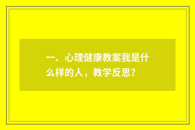 一、心理健康教案我是什么样的人，教学反思？
