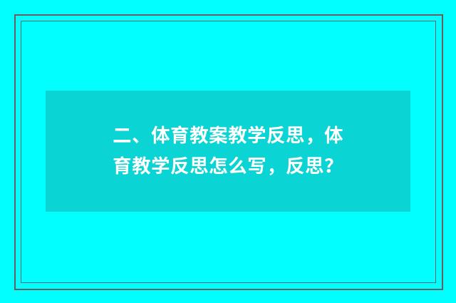 二、体育教案教学反思，体育教学反思怎么写，反思？