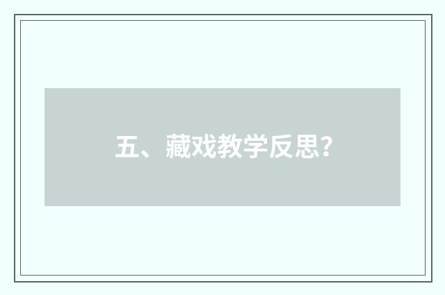 五、藏戏教学反思？