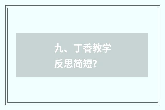 九、丁香教学反思简短？