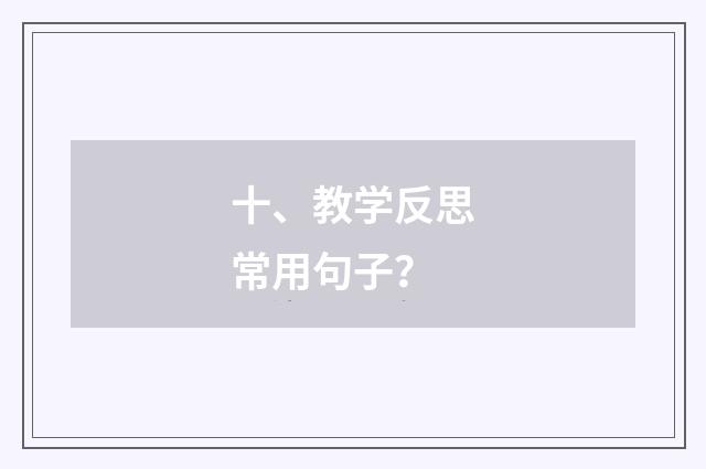 十、教学反思常用句子？