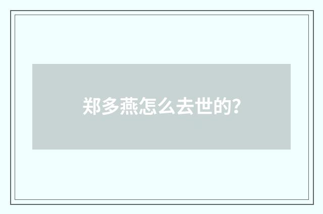 郑多燕怎么去世的?