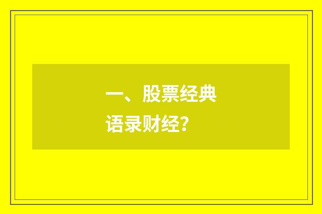 一、股票经典语录财经？