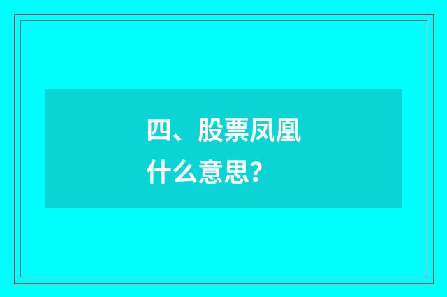 四、股票凤凰什么意思？