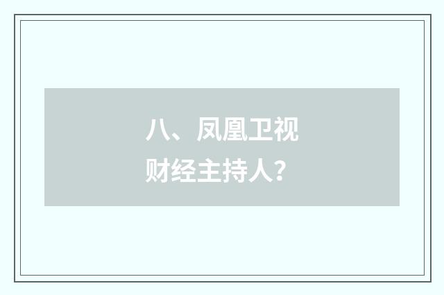 八、凤凰卫视财经主持人？