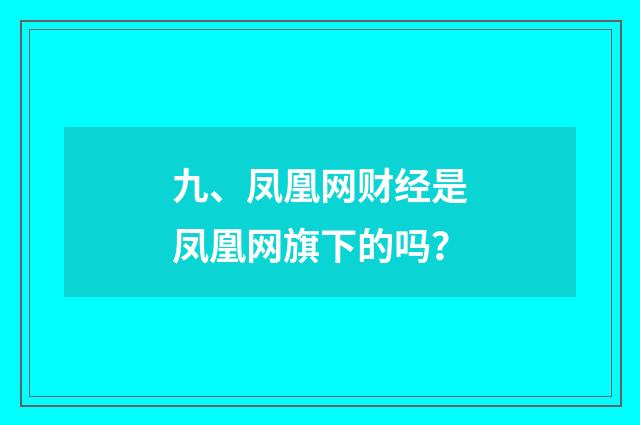 九、凤凰网财经是凤凰网旗下的吗？