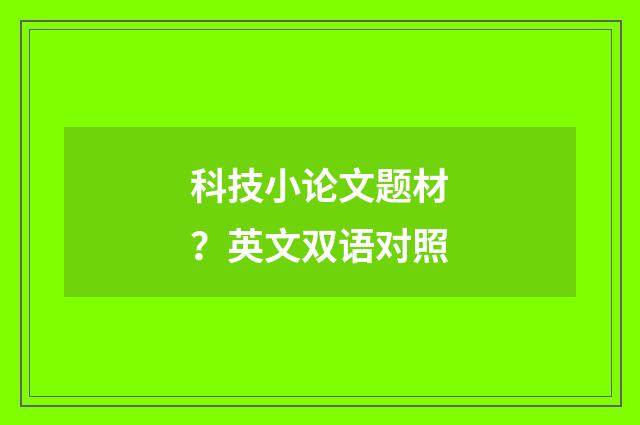 科技小论文题材？英文双语对照