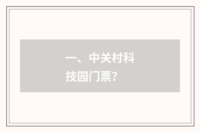 一、中关村科技园门票？