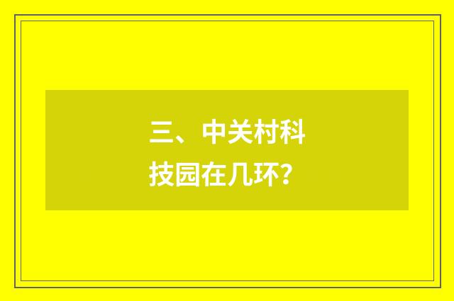 三、中关村科技园在几环？