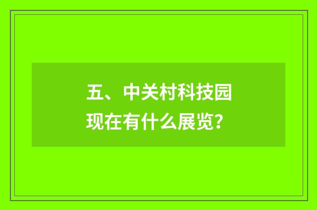 五、中关村科技园现在有什么展览？