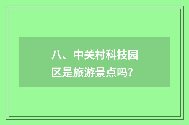 八、中关村科技园区是旅游景点吗？