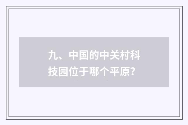 九、中国的中关村科技园位于哪个平原？
