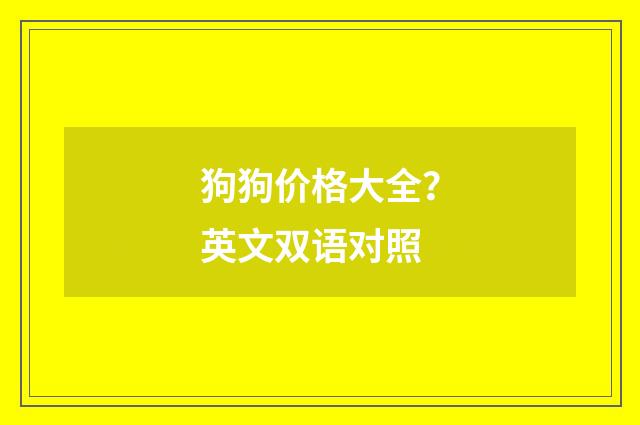 狗狗价格大全？英文双语对照