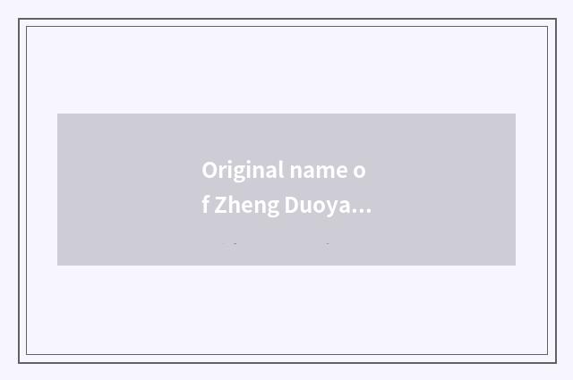 Original name of Zheng Duoyan?