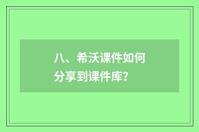 八、希沃课件如何分享到课件库？