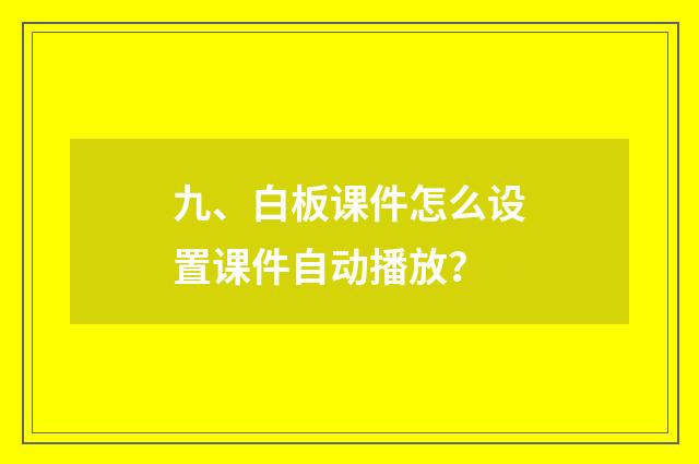 九、白板课件怎么设置课件自动播放？