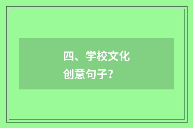 四、学校文化创意句子？