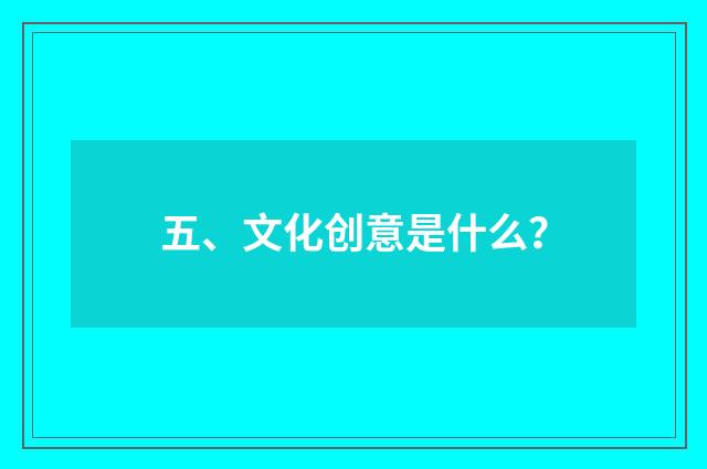 五、文化创意是什么?
