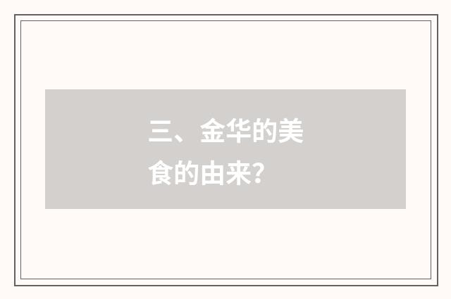 三、金华的美食的由来？