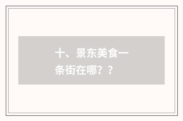 十、景东美食一条街在哪？ ？