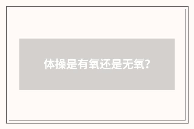 体操是有氧还是无氧？