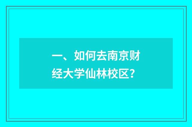 一、如何去南京财经大学仙林校区？