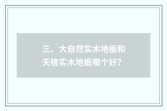 三、大自然实木地板和天格实木地板哪个好？