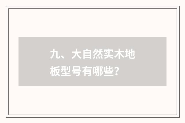 九、大自然实木地板型号有哪些？