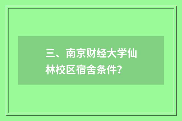 三、南京财经大学仙林校区宿舍条件？