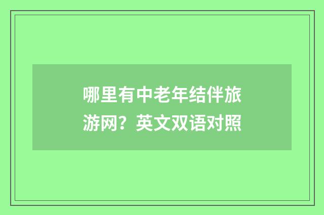 哪里有中老年结伴旅游网？英文双语对照