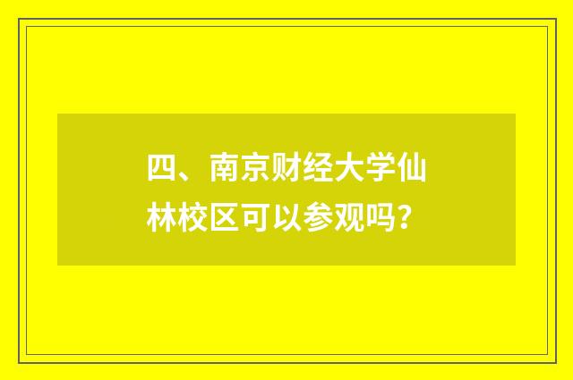 四、南京财经大学仙林校区可以参观吗?