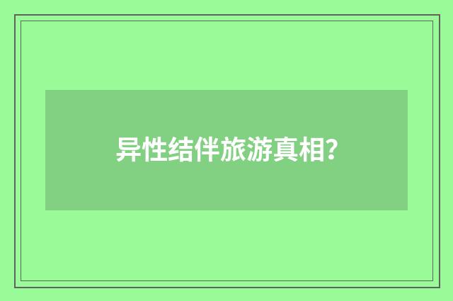 异性结伴旅游真相？