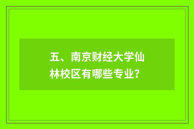 五、南京财经大学仙林校区有哪些专业？
