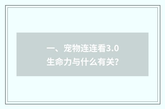 一、宠物连连看3.0生命力与什么有关？