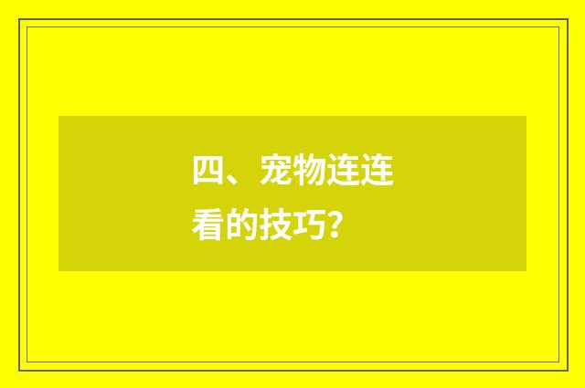 四、宠物连连看的技巧？