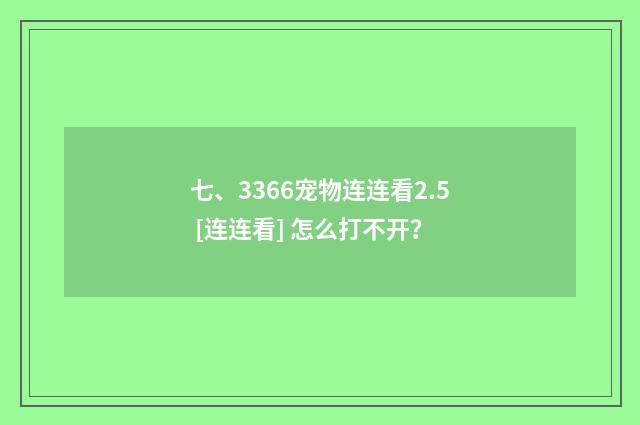 七、3366宠物连连看2.5 [连连看] 怎么打不开？
