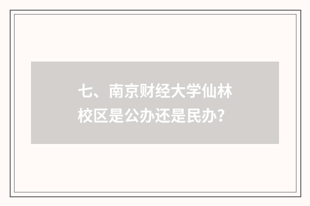 七、南京财经大学仙林校区是公办还是民办？