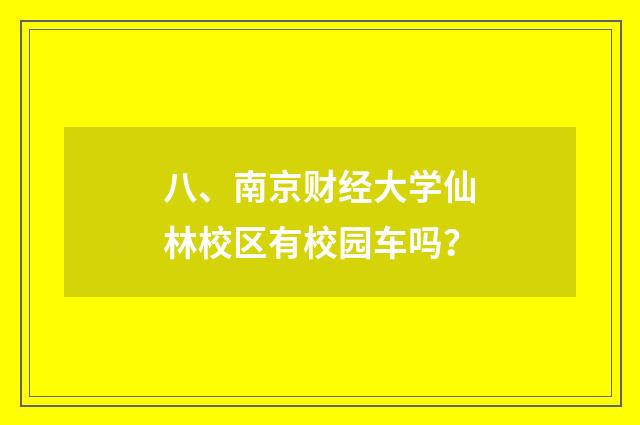 八、南京财经大学仙林校区有校园车吗？