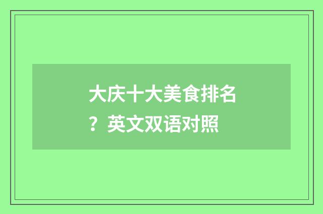 大庆十大美食排名？英文双语对照