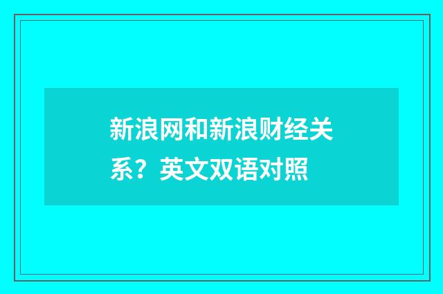 新浪网和新浪财经关系？英文双语对照
