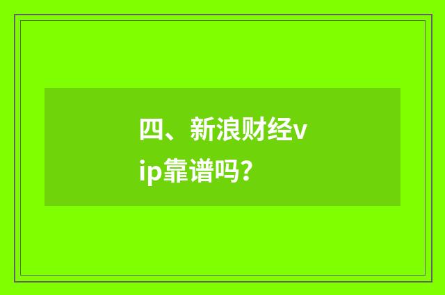 四、新浪财经vip靠谱吗？