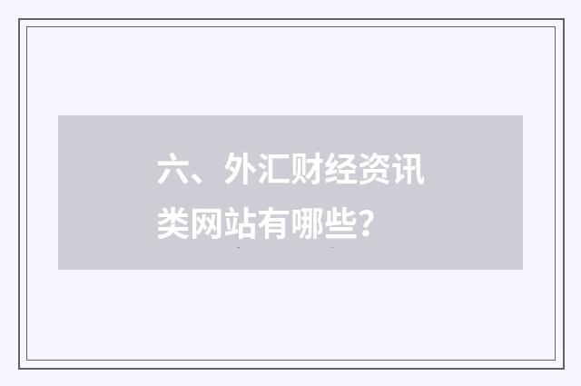 六、外汇财经资讯类网站有哪些？