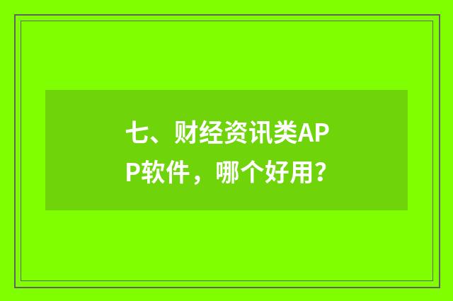 七、财经资讯类APP软件，哪个好用？
