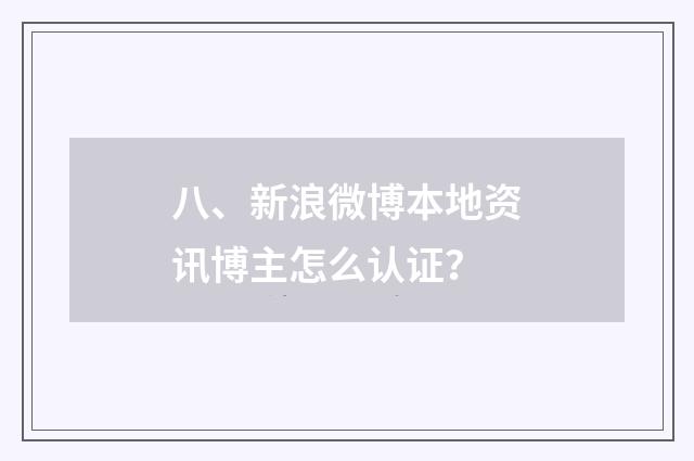 八、新浪微博本地资讯博主怎么认证?