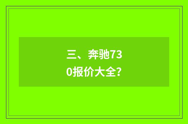 三、奔驰730报价大全？