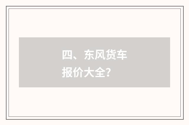 四、东风货车报价大全？