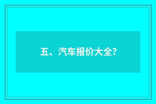 五、汽车报价大全？