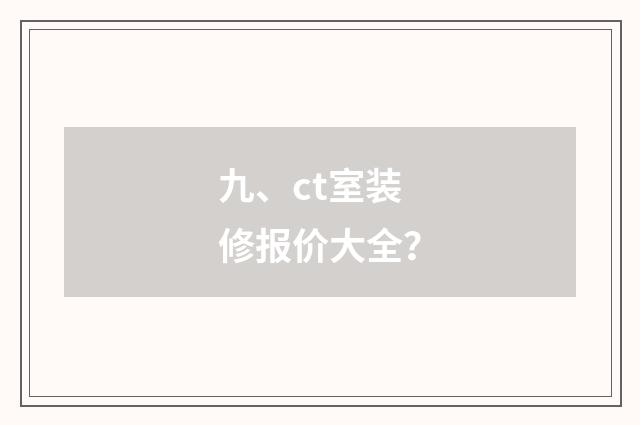 九、ct室装修报价大全？