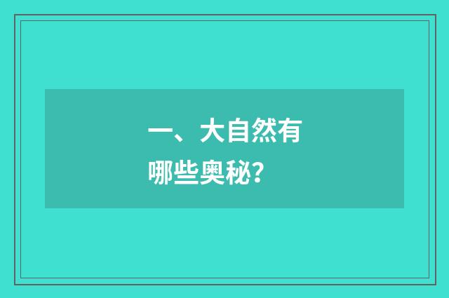 一、大自然有哪些奥秘？