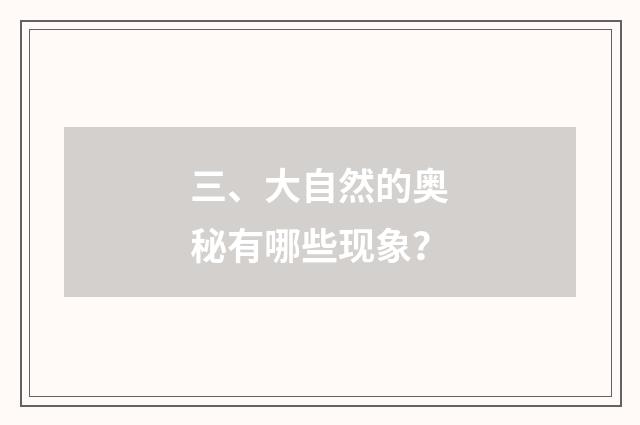 三、大自然的奥秘有哪些现象？